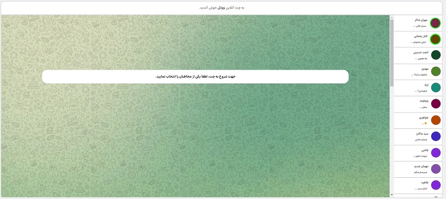 چت آنلاین ووتل